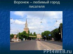 Воронеж – любимый город писателя