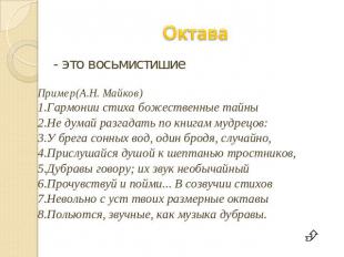 Октава - это восьмистишие Пример(А.Н. Майков)1.Гармонии стиха божественные тайны