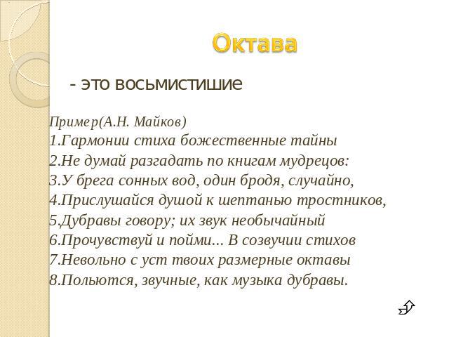 Сколько стихотворных строк входит в восьмистишие. Октава в литературе. Пример октавы в стихотворении. Октава стихи. Четверостишье восьмистишье это.