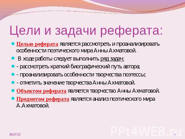 Цели и задачи реферата: Целью реферата является рассмотреть и проанализировать особенности поэтического мира Анны Ахматовой. В ходе работы следует выполнить ряд задач:- рассмотреть краткий биографический путь автора;- проанализировать особенности тв…