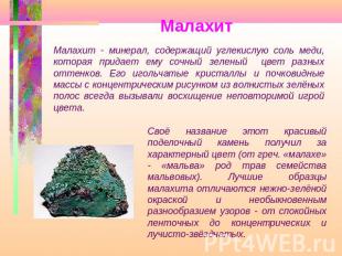 Малахит Малахит - минерал, содержащий углекислую соль меди, которая придает ему