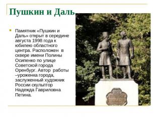 Пушкин и Даль. Памятник «Пушкин и Даль» открыт в середине августа 1998 года к юб