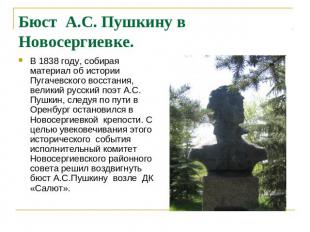 Бюст А.С. Пушкину в Новосергиевке. В 1838 году, собирая материал об истории Пуга