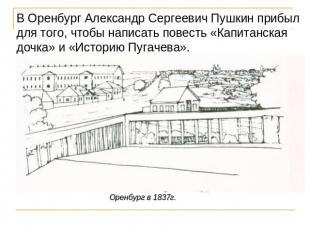 В Оренбург Александр Сергеевич Пушкин прибыл для того, чтобы написать повесть «К
