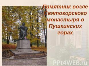 Памятник возле Святогорского монастыря в Пушкинских горах