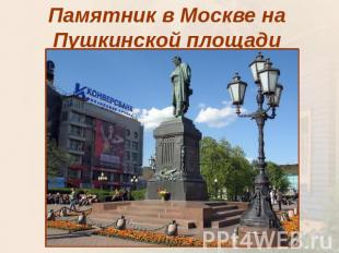 Памятник в Москве на Пушкинской площади