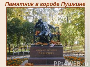 Памятник в городе Пушкине