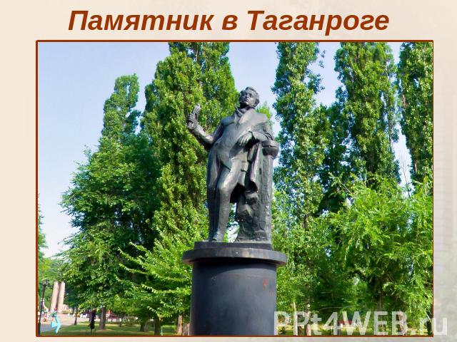 Памятник в Таганроге