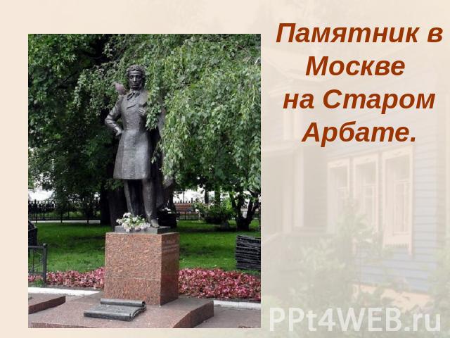 Памятник в Москве на Старом Арбате.