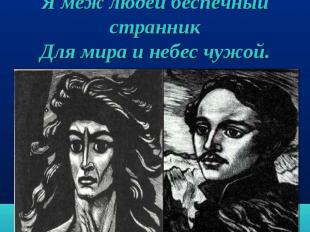 Как демон мой, я зла избранник,Как демон, с гордою душой,Я меж людей беспечный с