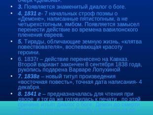 8 редакций 1. 1829г – посвящение и 92 стиха, а также 2 прозаических конспекта сю