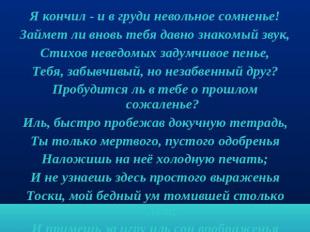 Посвящение Я кончил - и в груди невольное сомненье!Займет ли вновь тебя давно зн