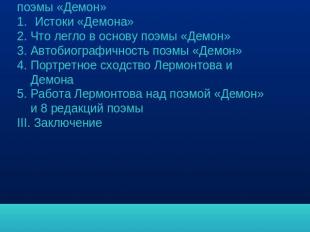 Вступление.II. Творческая и литературная история поэмы «Демон»Истоки «Демона»2.