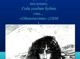 Один я здесь, как царь воздушный,Страданья в сердце стеснены,И вижу, как судьбе