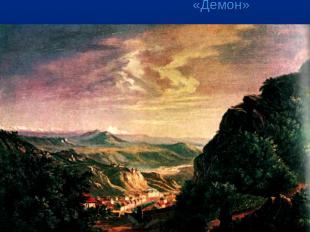 «...То горный дух,Прикованный в пещере стонет!»И чуткий напрягая слух,Коня измуч