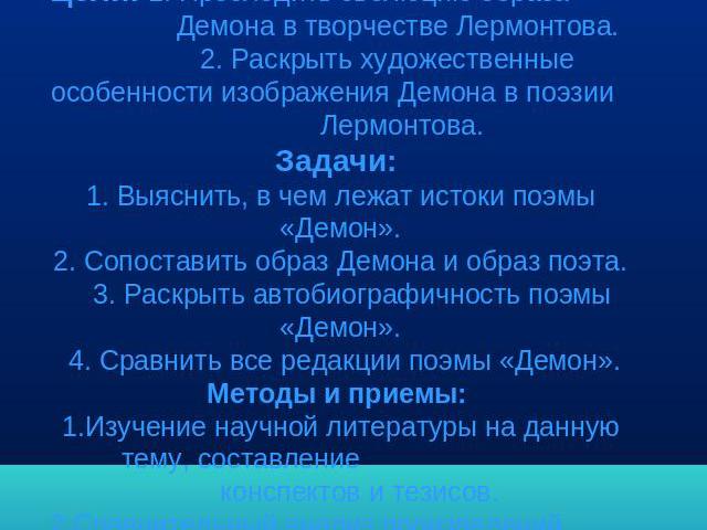 Цели и задачиЦели: 1. Проследить эволюцию образа Демона в творчестве Лермонтова. 2. Раскрыть художественные особенности изображения Демона в поэзии Лермонтова.Задачи: 1. Выяснить, в чем лежат истоки поэмы «Демон».2. Сопоставить образ Демона и образ …