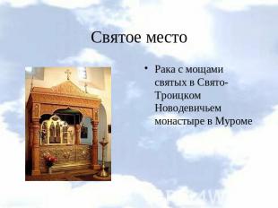 Святое местоРака с мощами святых в Свято-Троицком Новодевичьем монастыре в Муром