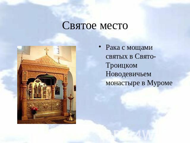 Святое местоРака с мощами святых в Свято-Троицком Новодевичьем монастыре в Муроме