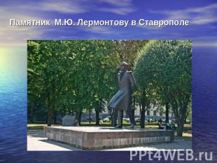 Памятник М.Ю. Лермонтову в Ставрополе