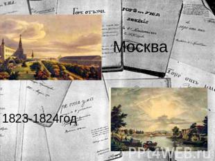 Москва 1823-1824год