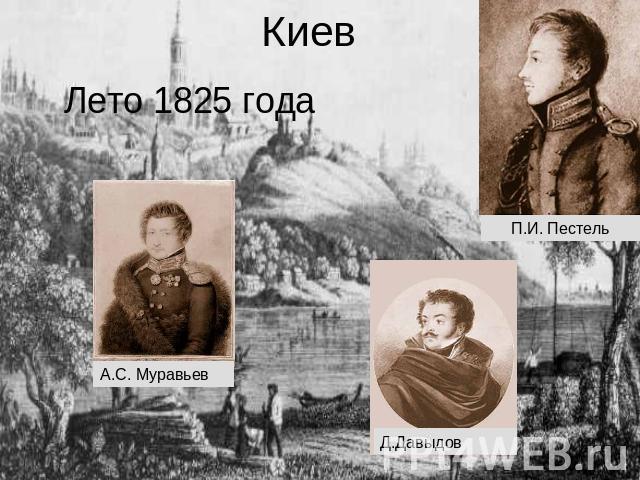 Киев Лето 1825 года А.С. Муравьев Д.Давыдов П.И. Пестель