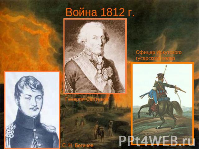 Война 1812 г. Генерал Салтыков С. Н. Бегичев Офицер Иркутского гусарского полка