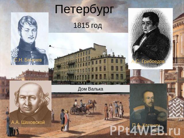 Петербург 1815 год С.Н. Бегичев А.А. Шаховской А.С. Грибоедов П.А. Катенин