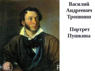 Василий Андреевич Тропинин Портрет Пушкина