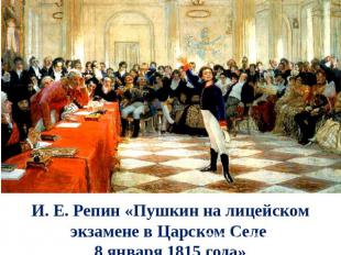 И. Е. Репин «Пушкин на лицейском экзамене в Царском Селе 8 января 1815 года»