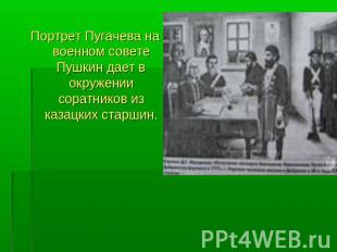 Портрет Пугачева на военном совете Пушкин дает в окружении соратников из казацки