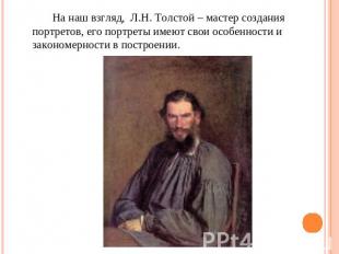 На наш взгляд, Л.Н. Толстой – мастер создания портретов, его портреты имеют свои