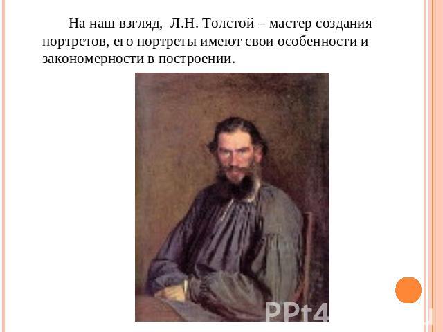 На наш взгляд, Л.Н. Толстой – мастер создания портретов, его портреты имеют свои особенности и закономерности в построении.