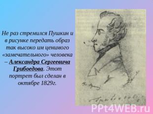 Не раз стремился Пушкин и в рисунке передать образ так высоко им ценимого «замеч