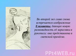 Во второй же главе снова встречается изображение Елизаветы, дающее новую разнови