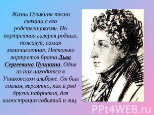 Жизнь Пушкина тесно связана с его родственниками. Но портретная галерея родных,