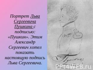 Портрет Льва Сергеевича Пушкина с подписью: «Пушкин». Этим Александр Сергеевич х