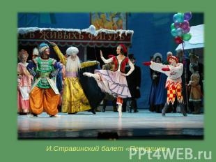 И.Стравинский балет «Петрушка»