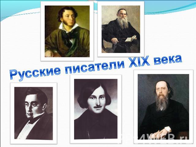 Русские писатели XIX века