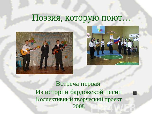 Поэзия, которую поют… Встреча первая Из истории бардовской песниКоллективный творческий проект2008