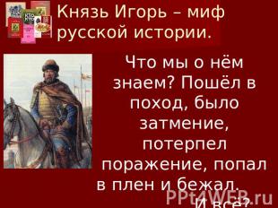 Князь Игорь – миф русской истории. Что мы о нём знаем? Пошёл в поход, было затме