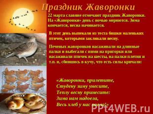 Праздник Жаворонки 22 марта славяне отмечают праздник Жаворонки.На «Жаворонки» д