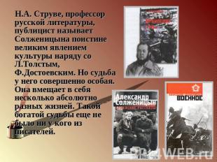 Н.А. Струве, профессор русской литературы, публицист называет Солженицына поисти