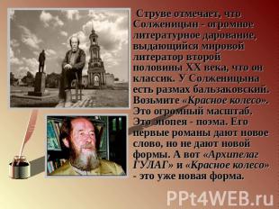Струве отмечает, что Солженицын - огромное литературное дарование, выдающийся ми