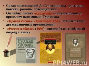 Среди произведений А. Солженицына - рассказы, повести, романы, публицистика. Он