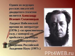 Одним из ведущих русских писателей двадцатого столетия является Александр Исаеви