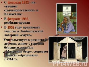 С февраля 1953 - на «вечном ссыльнопоселении» в КазахстанеВ феврале 1956 - реаби