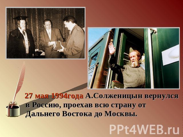 27 мая 1994года А.Солженицын вернулся в Россию, проехав всю страну от Дальнего Востока до Москвы.