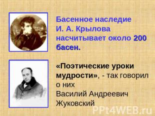Басенное наследие И. А. Крылова насчитывает около 200 басен.«Поэтические уроки м