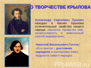 О ТВОРЧЕСТВЕ КРЫЛОВА Александр Сергеевич Пушкин находил в баснях Крылова отличит