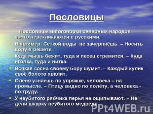 Пословицы и поговорки северных народов часто перекликаются с русскими. Например: